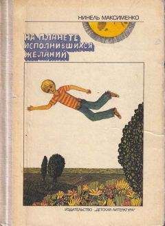 Нинель Максименко - На планете исполнившися желаний - Читать 📖 Читать онлайн 👀 Читаемые книги читать онлайн бесплатно 🔥 booksread-online.com