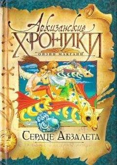 Ойзин Макганн - Сердце Абзалета - Читать 📖 Читать онлайн 👀 Читаемые книги читать онлайн бесплатно 🔥 booksread-online.com