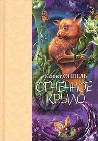 Кеннет Оппель - Огненное крыло - Читать 📖 Читать онлайн 👀 Читаемые книги читать онлайн бесплатно 🔥 booksread-online.com
