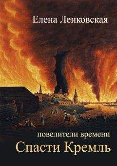 Елена Ленковская - Спасти Кремль - Читать 📖 Читать онлайн 👀 Читаемые книги читать онлайн бесплатно 🔥 booksread-online.com