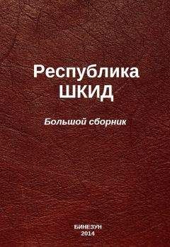 Алексей Пантелеев - Республика ШКИД (большой сборник) - Читать 📖 Читать онлайн 👀 Читаемые книги читать онлайн бесплатно 🔥 booksread-online.com