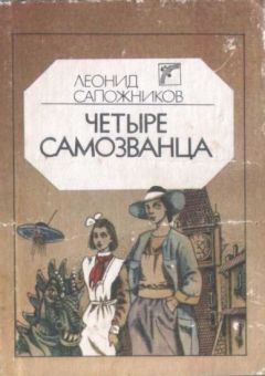 Леонид Сапожников - Четыре самозванца - Читать | Читать онлайн | Читаемые книги читать онлайн бесплатно | booksread-online.com