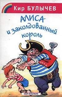 Кир Булычев - Заколодованный король - Читать 📖 Читать онлайн 👀 Читаемые книги читать онлайн бесплатно 🔥 booksread-online.com