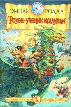 Эмили Родда - Роуэн в стране Зиба - Читать 📖 Читать онлайн 👀 Читаемые книги читать онлайн бесплатно 🔥 booksread-online.com