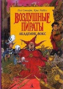 Пол Стюарт - Академик Вокс - Читать 📖 Читать онлайн 👀 Читаемые книги читать онлайн бесплатно 🔥 booksread-online.com