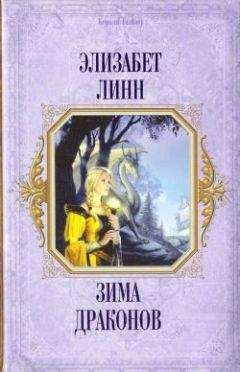 Элизабет Линн - Зима драконов - Читать 📖 Читать онлайн 👀 Читаемые книги читать онлайн бесплатно 🔥 booksread-online.com