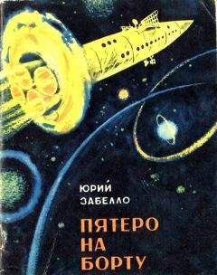 Юрий Забелло - Пятеро на борту - Читать | Читать онлайн | Читаемые книги читать онлайн бесплатно | booksread-online.com