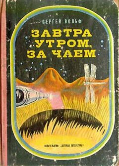 Сергей Вольф - Завтра утром, за чаем - Читать 📖 Читать онлайн 👀 Читаемые книги читать онлайн бесплатно 🔥 booksread-online.com