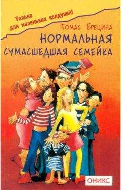 Томас Брецина - Нормальная сумашедшая семейка - Читать | Читать онлайн | Читаемые книги читать онлайн бесплатно | booksread-online.com