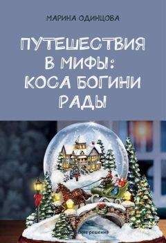 Марина Одинцова - Путешествия в мифы: Коса богини Рады - Читать 📖 Читать онлайн 👀 Читаемые книги читать онлайн бесплатно 🔥 booksread-online.com