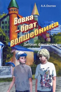 Александр Охотин - Вовка – брат волшебника - Читать 📖 Читать онлайн 👀 Читаемые книги читать онлайн бесплатно 🔥 booksread-online.com
