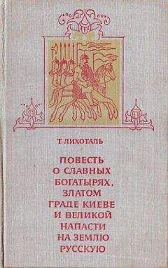 Тамара Лихоталь - Повесть о славных богатырях, златом граде Киеве и великой напасти на землю Русскую - Читать | Читать онлайн | Читаемые книги читать онлайн бесплатно | booksread-online.com