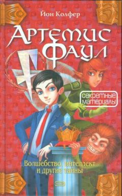 Йон Колфер - Секретные материалы - Читать 📖 Читать онлайн 👀 Читаемые книги читать онлайн бесплатно 🔥 booksread-online.com