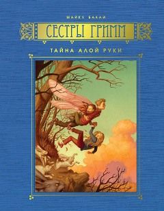 Майкл Бакли - Тайна Алой Руки - Читать 📖 Читать онлайн 👀 Читаемые книги читать онлайн бесплатно 🔥 booksread-online.com