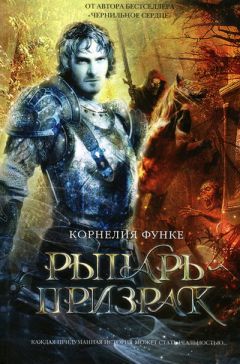 Корнелия Функе - Рыцарь-призрак - Читать 📖 Читать онлайн 👀 Читаемые книги читать онлайн бесплатно 🔥 booksread-online.com
