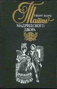 Георг Борн - Изабелла, или Тайны Мадридского двора. Том 2 - Читать 📖 Читать онлайн 👀 Читаемые книги читать онлайн бесплатно 🔥 booksread-online.com