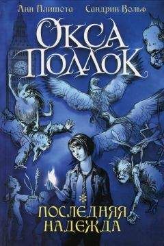 Анн Плишота - Последняя надежда - Читать 📖 Читать онлайн 👀 Читаемые книги читать онлайн бесплатно 🔥 booksread-online.com