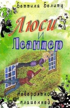 Беттина Белитц - Невероятно пламенный - Читать 📖 Читать онлайн 👀 Читаемые книги читать онлайн бесплатно 🔥 booksread-online.com