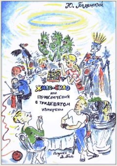 Юрий Белянский - Жило-было, или Приключения в тридевятом измерении - Читать 📖 Читать онлайн 👀 Читаемые книги читать онлайн бесплатно 🔥 booksread-online.com