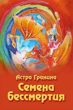 Астра Гранина - Семена бессмертия - Читать 📖 Читать онлайн 👀 Читаемые книги читать онлайн бесплатно 🔥 booksread-online.com
