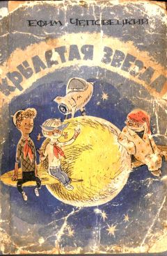 Ефим Чеповецкий - Крылатая звезда - Читать 📖 Читать онлайн 👀 Читаемые книги читать онлайн бесплатно 🔥 booksread-online.com