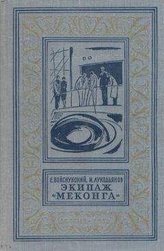 Евгений Войскунский - Экипаж «Меконга» (С иллюстрациями) - Читать 📖 Читать онлайн 👀 Читаемые книги читать онлайн бесплатно 🔥 booksread-online.com
