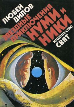 Любен Дилов - Звездные приключения Нуми и Ники. Книга 1 - Читать 📖 Читать онлайн 👀 Читаемые книги читать онлайн бесплатно 🔥 booksread-online.com