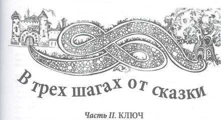 Виктор Ханин - В трех шагах от сказки-2 - Читать | Читать онлайн | Читаемые книги читать онлайн бесплатно | booksread-online.com