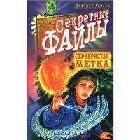 Василий Акулов - Серебристая метка - Читать 📖 Читать онлайн 👀 Читаемые книги читать онлайн бесплатно 🔥 booksread-online.com
