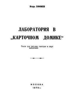 Игорь Ефимов - Лаборатория в «Карточном домике» - Читать 📖 Читать онлайн 👀 Читаемые книги читать онлайн бесплатно 🔥 booksread-online.com