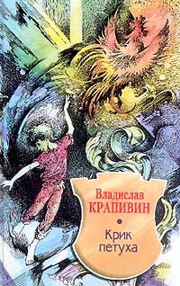 Владислав Крапивин - Крик петуха - Читать 📖 Читать онлайн 👀 Читаемые книги читать онлайн бесплатно 🔥 booksread-online.com