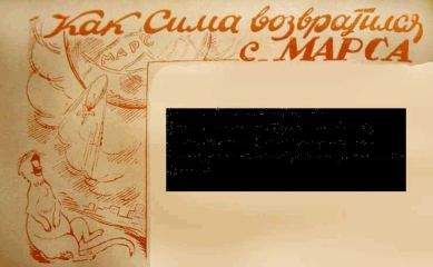 Аноним - Как Сима возвратился с Марса - Читать 📖 Читать онлайн 👀 Читаемые книги читать онлайн бесплатно 🔥 booksread-online.com