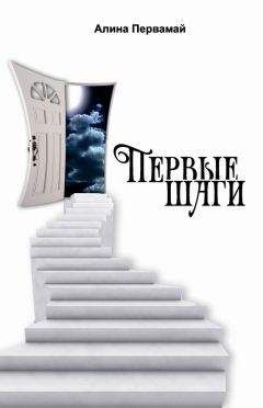 Алина Первамай - Первые шаги (сборник) - Читать 📖 Читать онлайн 👀 Читаемые книги читать онлайн бесплатно 🔥 booksread-online.com