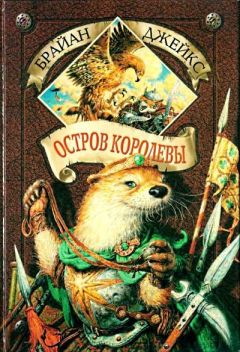 Брайан Джейкс - Остров Королевы - Читать 📖 Читать онлайн 👀 Читаемые книги читать онлайн бесплатно 🔥 booksread-online.com