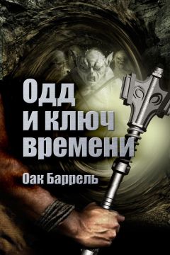 Оак Баррель - Одд и Ключ времени - Читать 📖 Читать онлайн 👀 Читаемые книги читать онлайн бесплатно 🔥 booksread-online.com