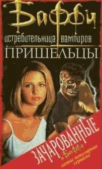 Лаура Гилман - Пришельцы - Читать | Читать онлайн | Читаемые книги читать онлайн бесплатно | booksread-online.com