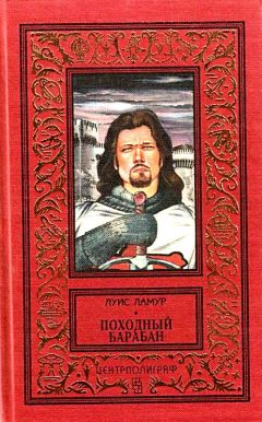 Луис Ламур - Походный барабан - Читать 📖 Читать онлайн 👀 Читаемые книги читать онлайн бесплатно 🔥 booksread-online.com