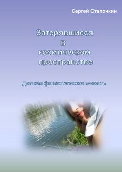 Сергей Степочкин - Затерявшиеся в космическом пространстве - Читать 📖 Читать онлайн 👀 Читаемые книги читать онлайн бесплатно 🔥 booksread-online.com