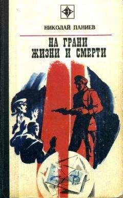 Николай Паниев - На грани жизни и смерти - Читать 📖 Читать онлайн 👀 Читаемые книги читать онлайн бесплатно 🔥 booksread-online.com