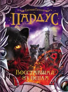 Евгений Гаглоев - Восставшая из пепла - Читать 📖 Читать онлайн 👀 Читаемые книги читать онлайн бесплатно 🔥 booksread-online.com