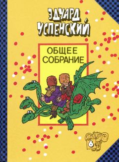 Эдуард Успенский - Вниз по волшебной реке - Читать 📖 Читать онлайн 👀 Читаемые книги читать онлайн бесплатно 🔥 booksread-online.com