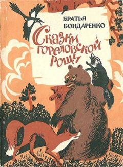 Братья Бондаренко - Сказки Гореловской рощи - Читать | Читать онлайн | Читаемые книги читать онлайн бесплатно | booksread-online.com