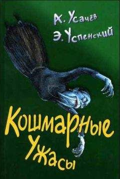 Эдуард Успенский - Кошмарные ужасы. Жуткие истории - Читать 📖 Читать онлайн 👀 Читаемые книги читать онлайн бесплатно 🔥 booksread-online.com
