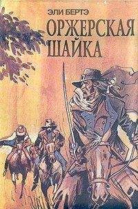 Эли Берте - Шофферы или Оржерская шайка - Читать 📖 Читать онлайн 👀 Читаемые книги читать онлайн бесплатно 🔥 booksread-online.com
