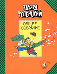Эдуард Успенский - Крокодил Гена и его друзья - Читать 📖 Читать онлайн 👀 Читаемые книги читать онлайн бесплатно 🔥 booksread-online.com