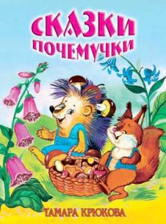 Тамара Крюкова - Сказки для почемучек - Читать 📖 Читать онлайн 👀 Читаемые книги читать онлайн бесплатно 🔥 booksread-online.com