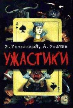 Эдуард Успенский - Ужастики. Жуткие истории - Читать 📖 Читать онлайн 👀 Читаемые книги читать онлайн бесплатно 🔥 booksread-online.com