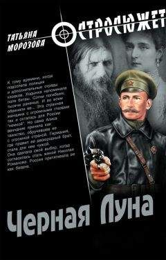 Татьяна Морозова - Черная луна - Читать 📖 Читать онлайн 👀 Читаемые книги читать онлайн бесплатно 🔥 booksread-online.com