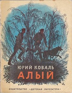 Юрий Коваль - Алый (Рассказы) - Читать | Читать онлайн | Читаемые книги читать онлайн бесплатно | booksread-online.com