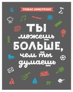 Томас Армстронг - Ты можешь больше, чем ты думаешь - Читать 📖 Читать онлайн 👀 Читаемые книги читать онлайн бесплатно 🔥 booksread-online.com